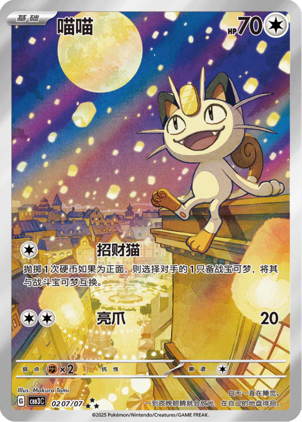 Meowth 0207/07 Gem Pack Vol. 3 (kiinalainen) – PSA 10