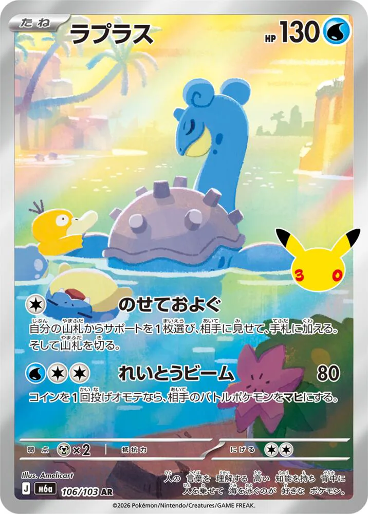 Lapras 106/103 30th Celebration (japanilainen) – NM