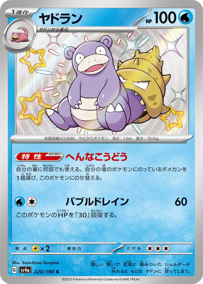 Slowbro 220/190 Shiny Treasure ex (japanilainen) – NM